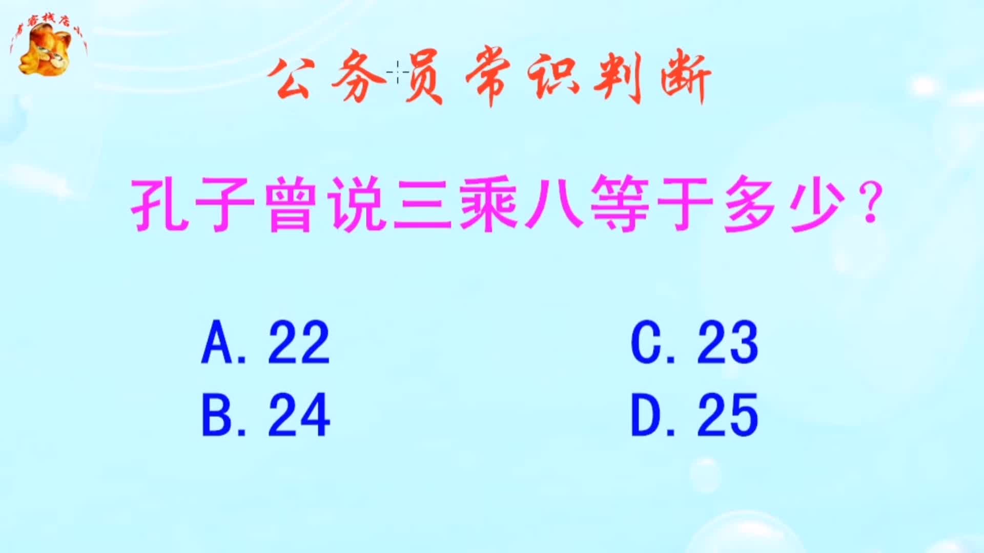 公务员常识判断，孔子曾说三乘八等于多少？难不倒学霸